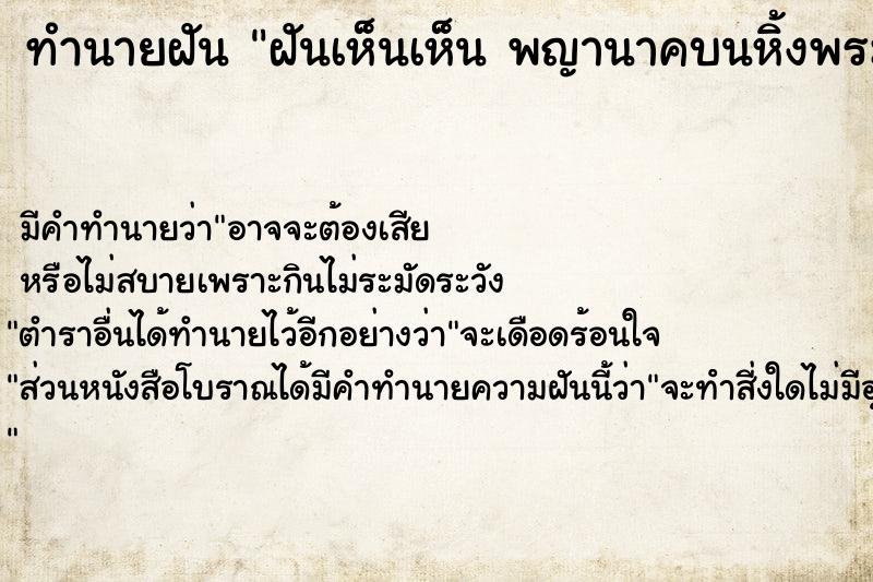 ทำนายฝันทำนายฝันฝันเห็นเห็นพญานาคบนหิ้งพระ